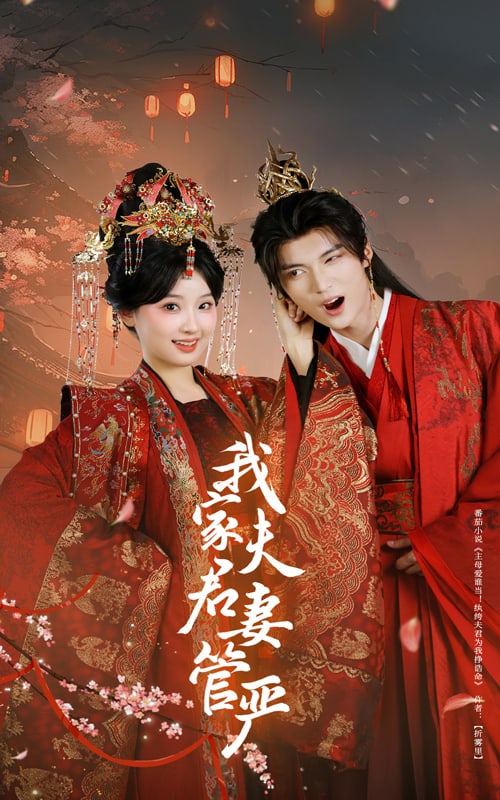 我家夫君妻管嚴(全集)