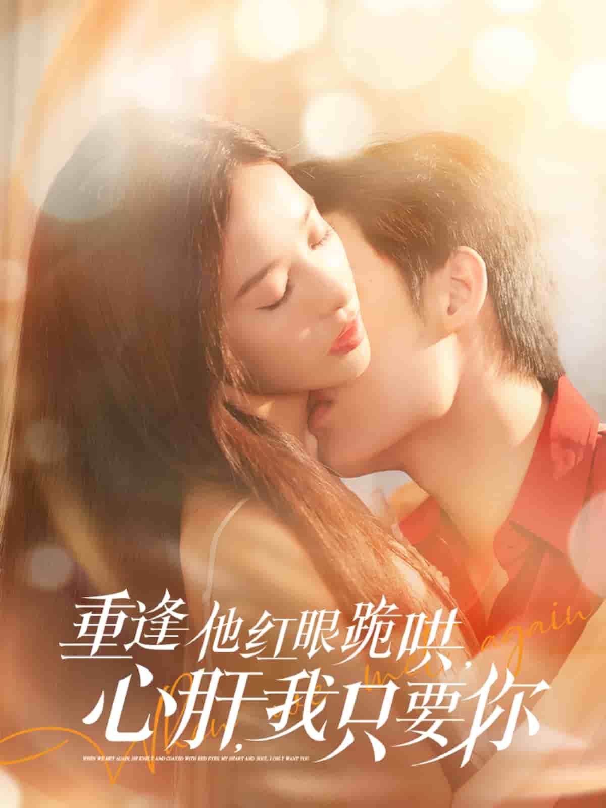 重逢他紅眼跪哄，心肝，我只要你(全集)