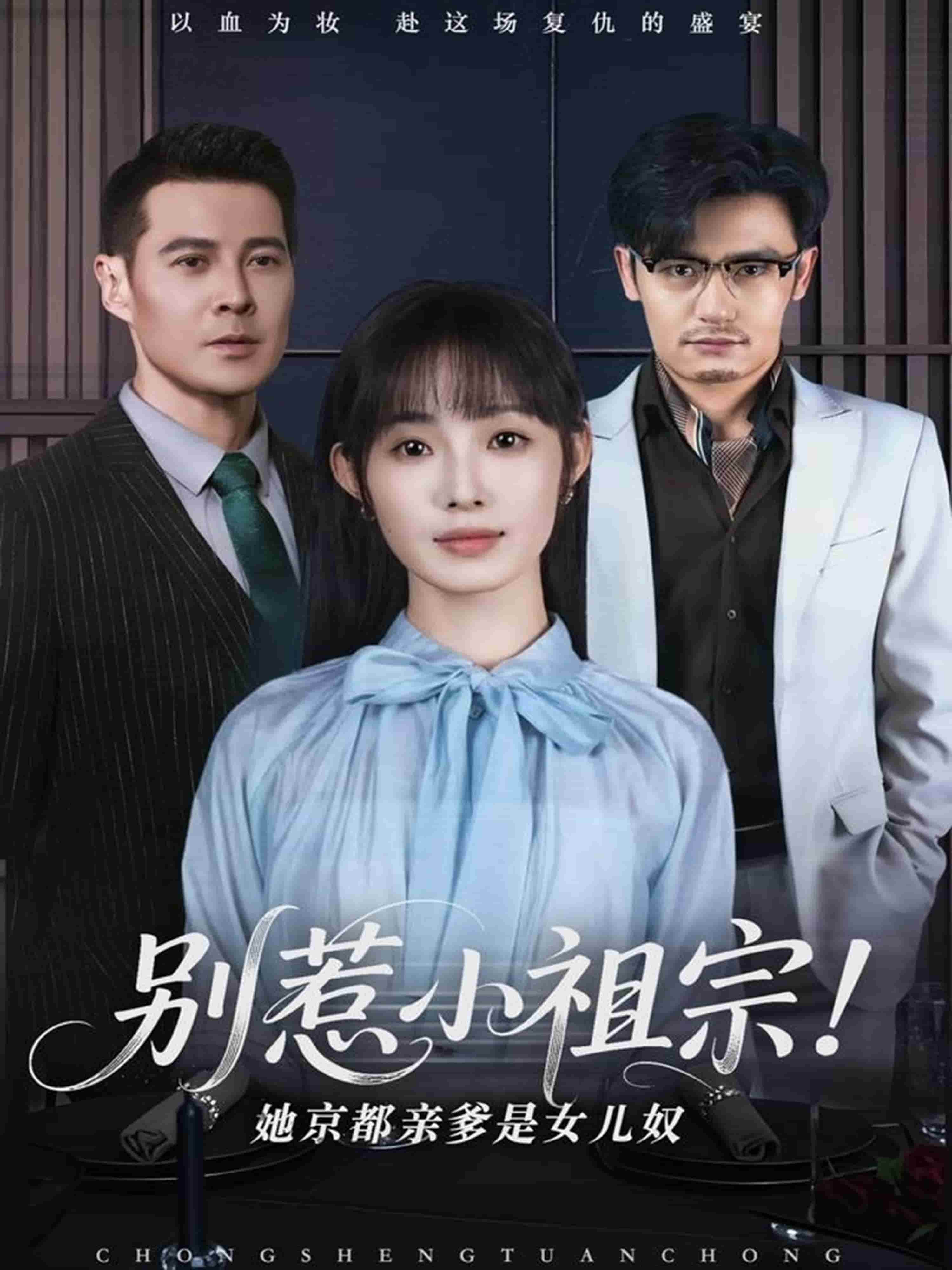 別惹小祖宗！她京都親爹是女兒奴(全集)