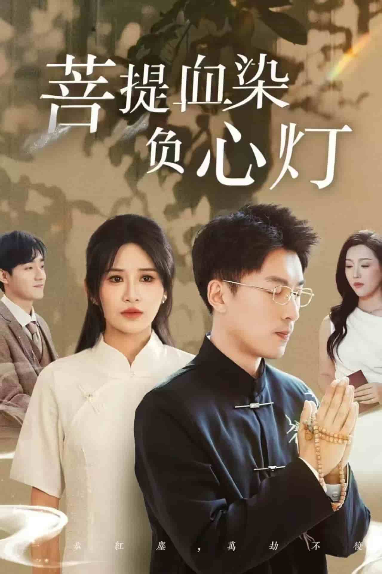 菩堤血染負心燈(全集)