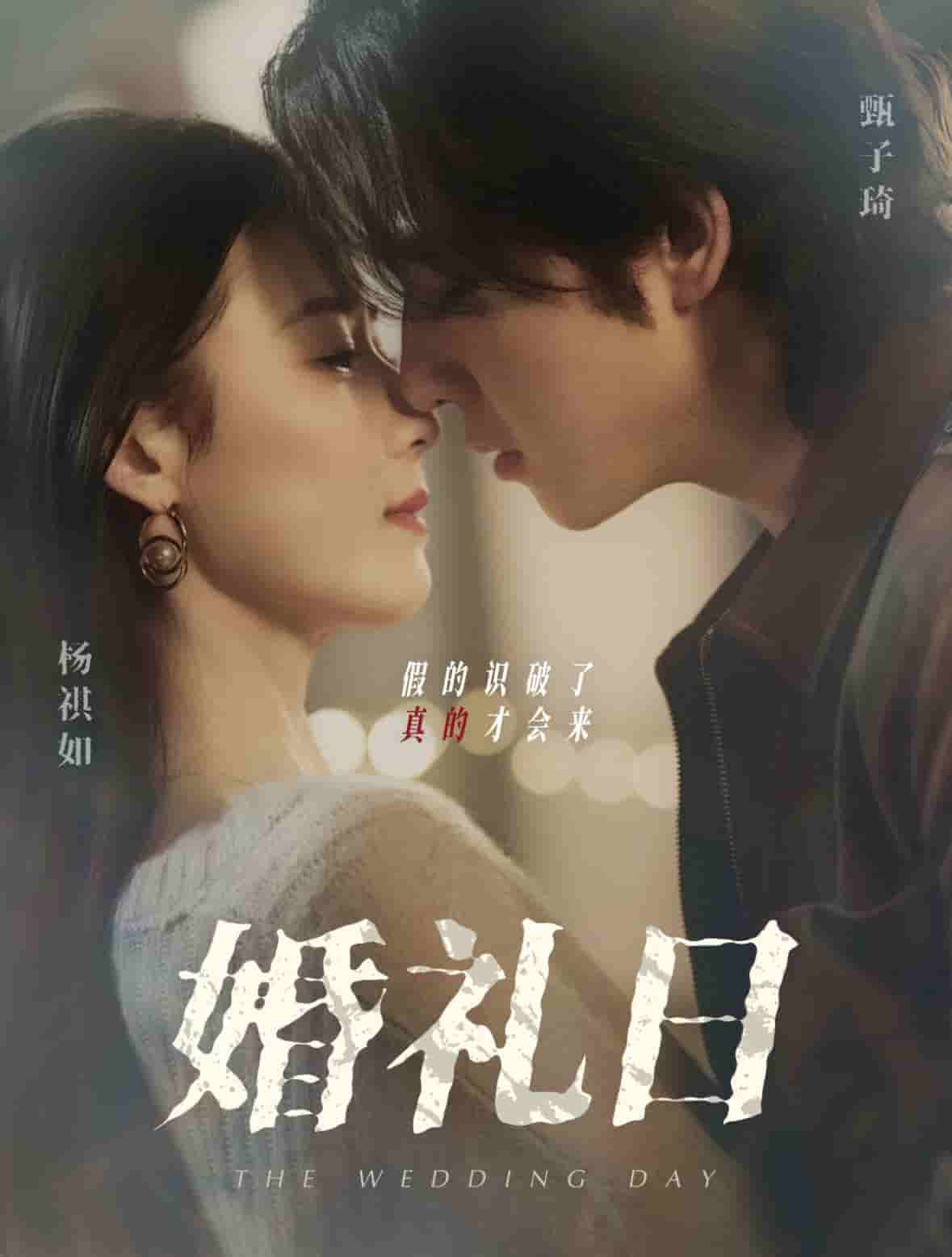 婚禮日(全集)