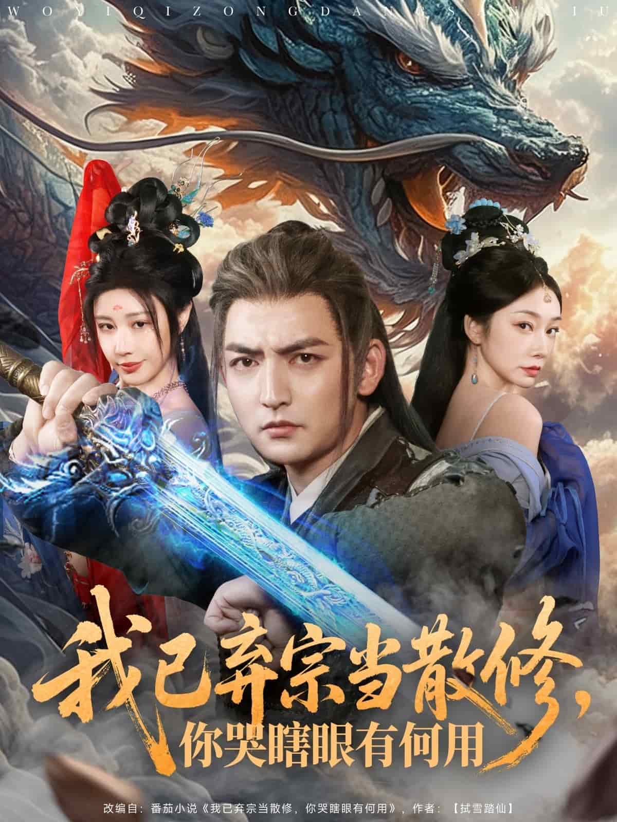 我已棄宗當(dāng)散修，你哭瞎眼有何用(全集)