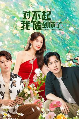 對不起，我磕到你了(全集)