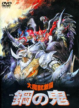 大魔獸激斗 鋼之鬼