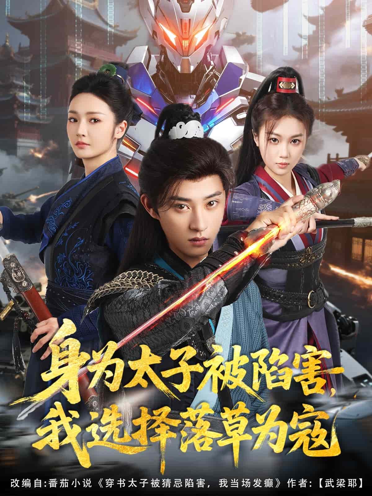 身為太子被陷害，我選擇落草為寇(全集)
