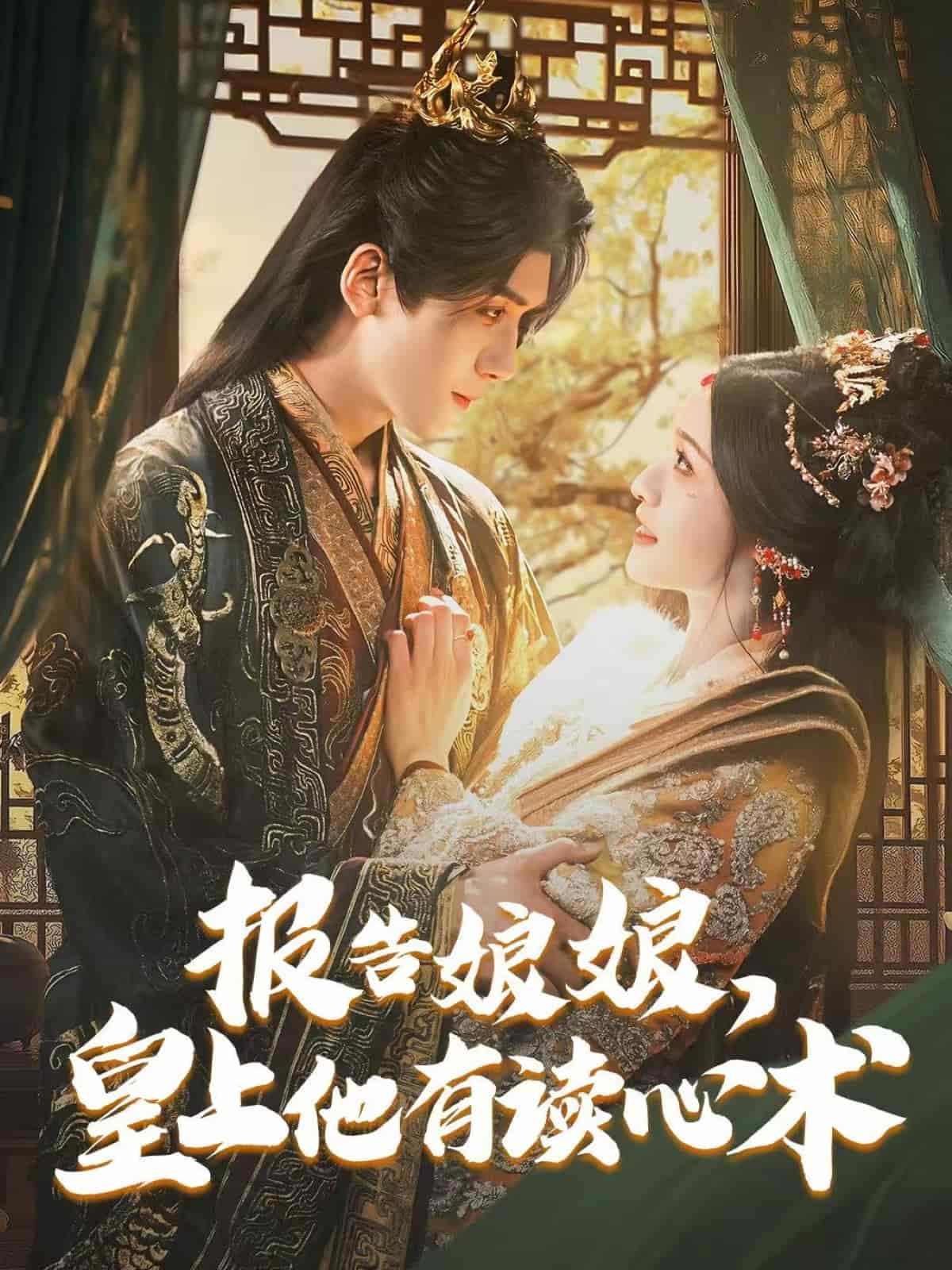 報告娘娘，皇上他有讀心術(全集)