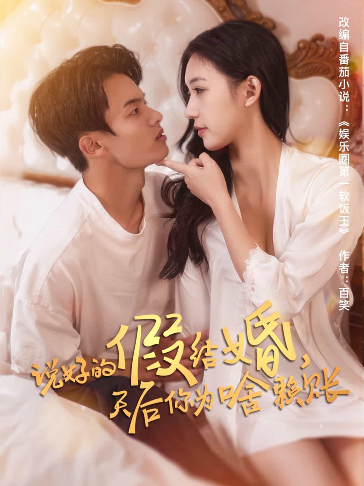 說好的假結(jié)婚，天后你為啥賴賬(全集)