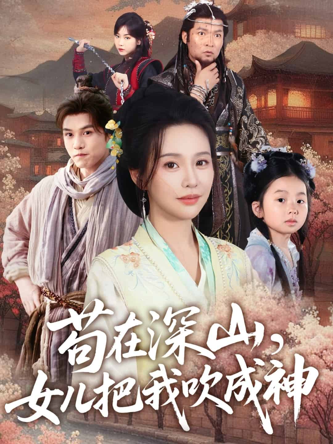 茍在深山，女兒把我吹成神(全集)