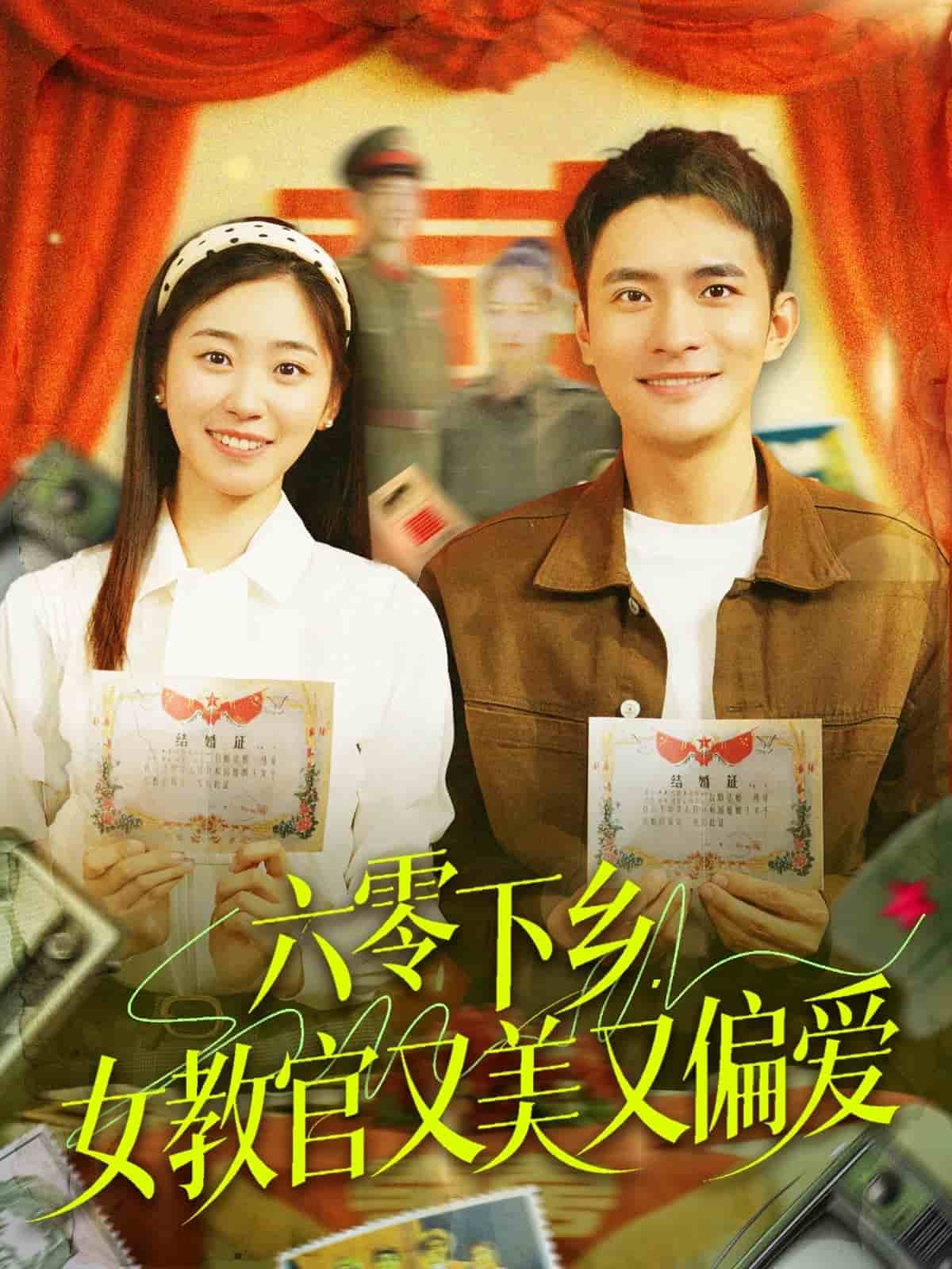 六零下鄉(xiāng)，女教官又美又偏愛(ài)(全集)