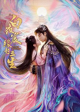 白夜宸緣起三生(全集)