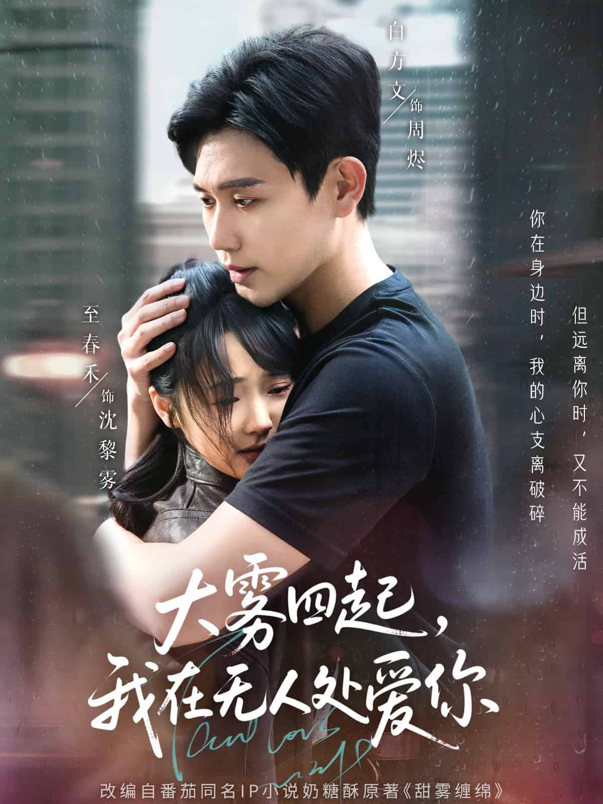 大霧四起，我在無人處愛你(全集)