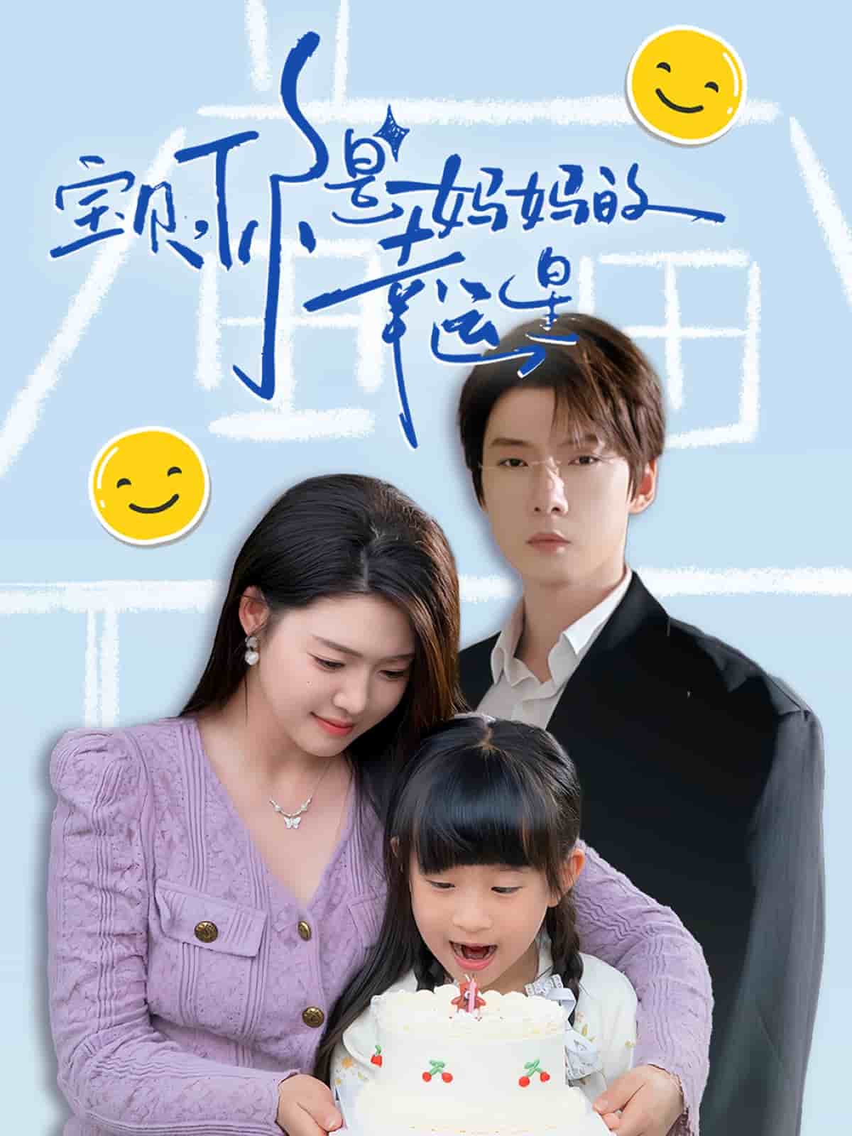寶貝，你是媽媽的幸運星(全集)