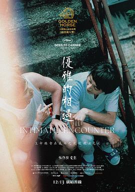 優(yōu)雅的相遇