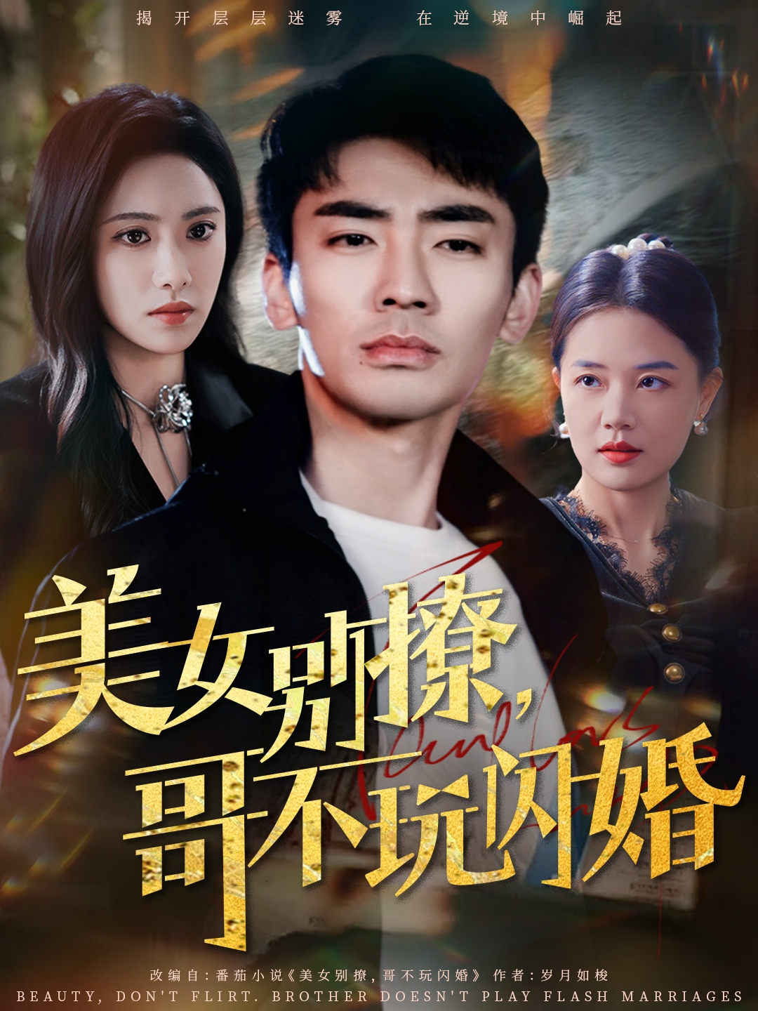 美女別撩，哥不玩閃婚(全集)