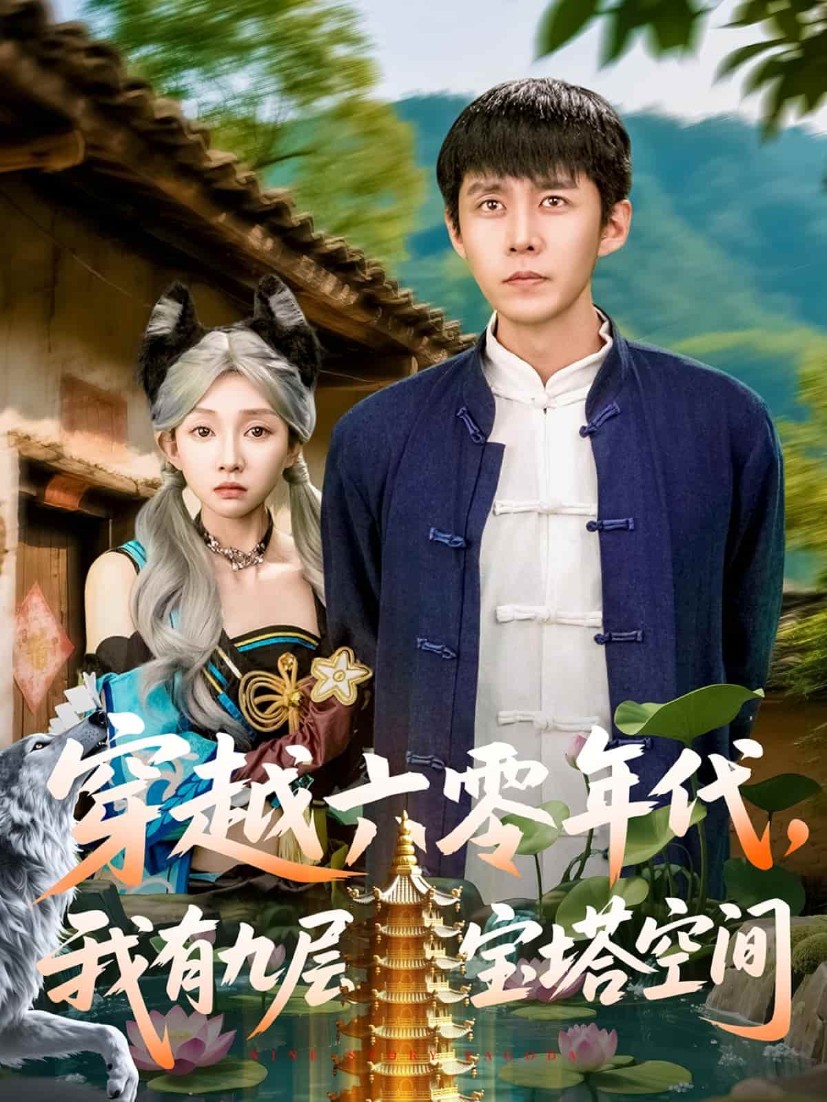穿越六零年代，我有九層寶塔空間(全集)