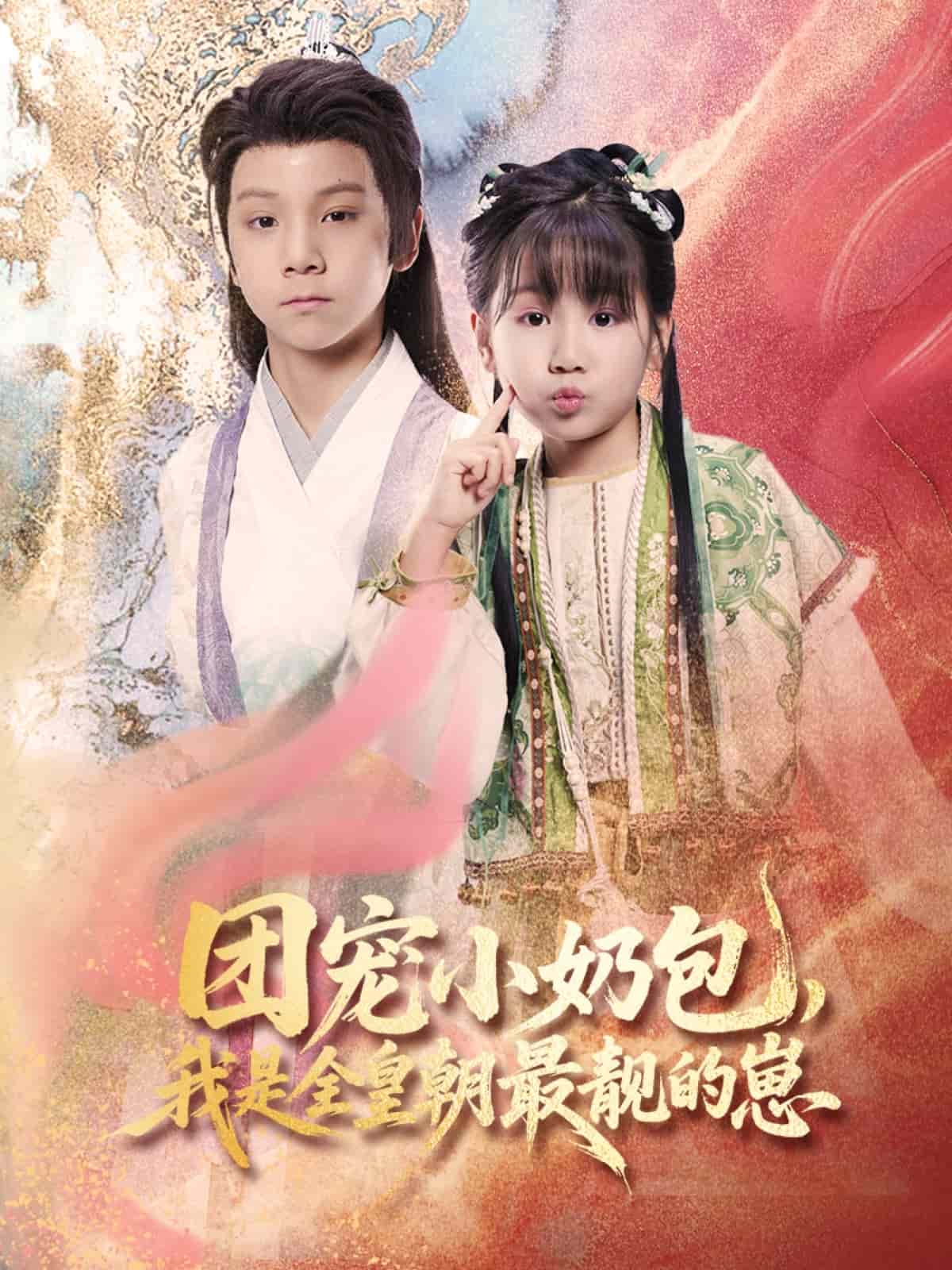 團(tuán)寵小奶包，我是全皇朝最靚的崽(全集)