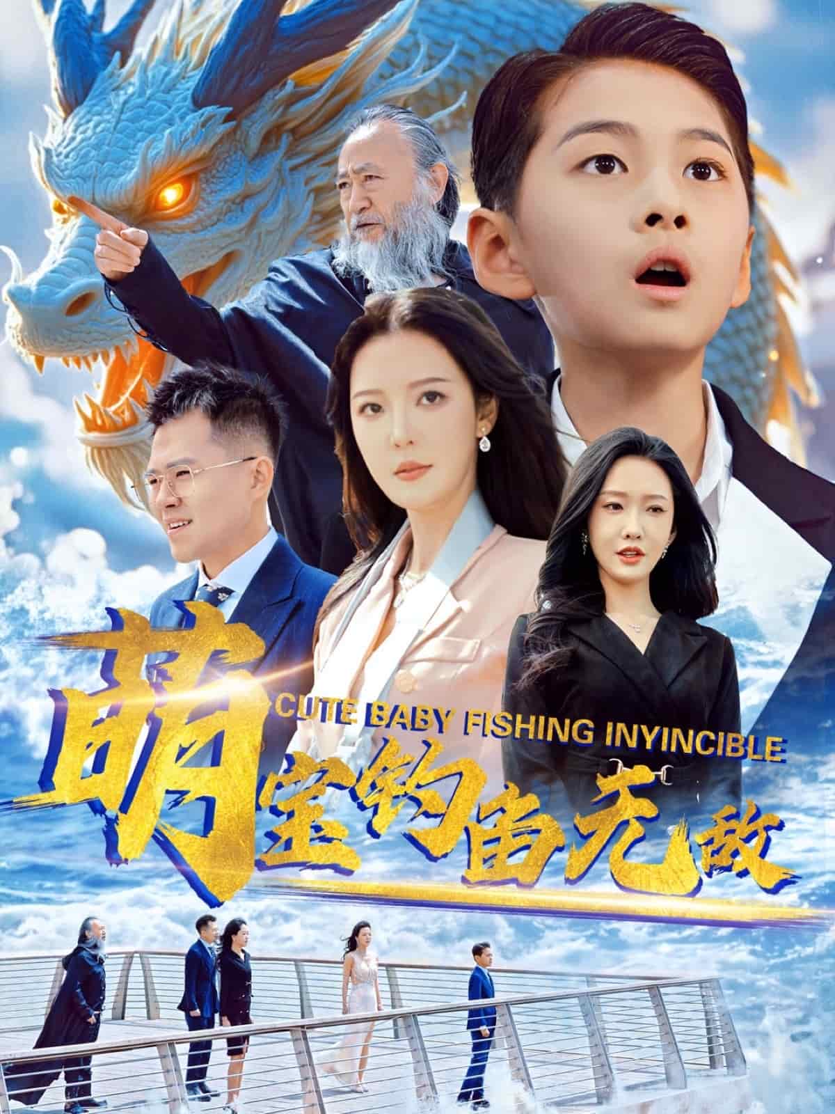 萌寶釣魚無敵(全集)