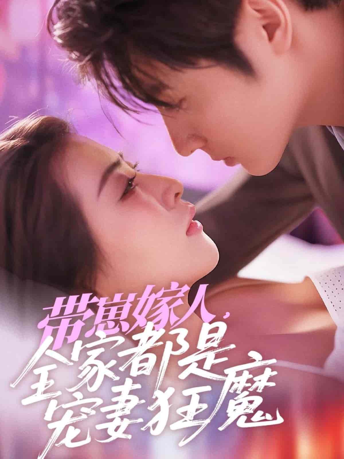 帶崽嫁人，全家都是寵妻狂魔(全集)
