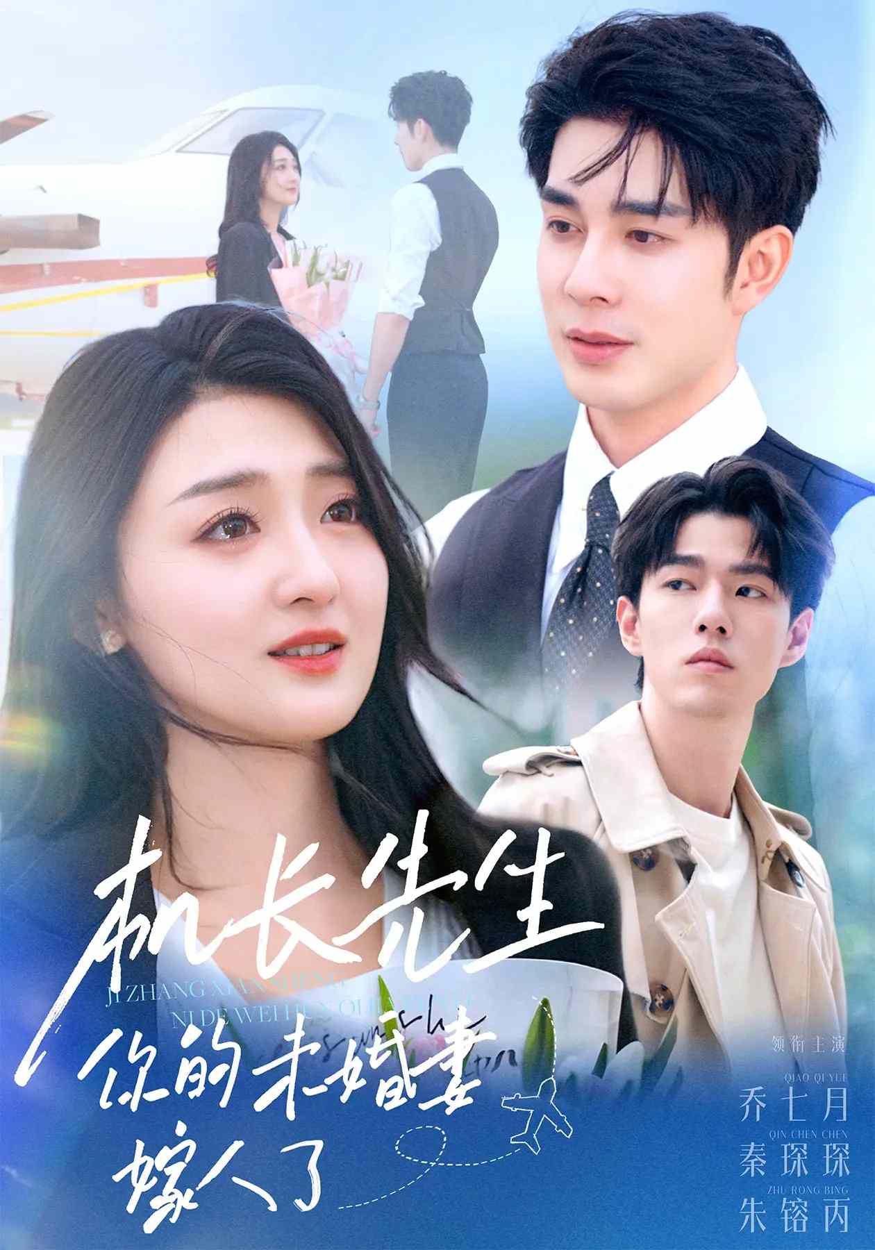 機(jī)長(zhǎng)先生，你的未婚妻要嫁人了(全集)