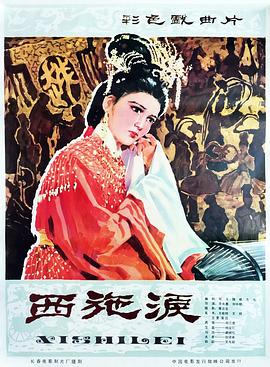 西施淚