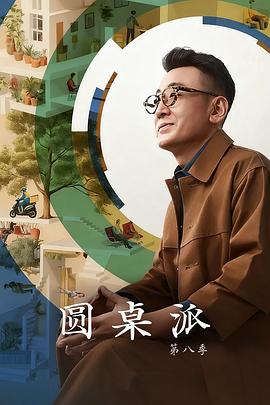 圓桌派第八季