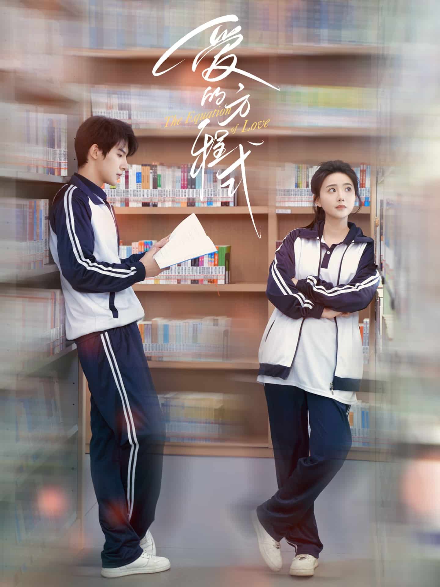 愛的方程式（短劇版）(全集)