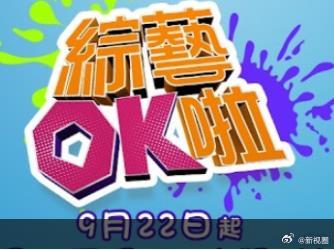 綜藝OK啦
