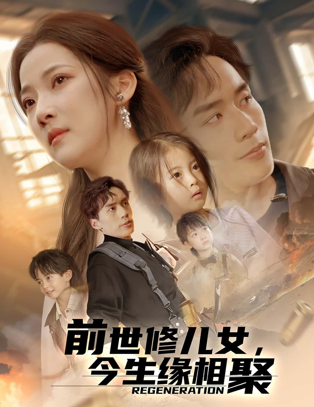 前世修兒女，今生緣相聚(全集)