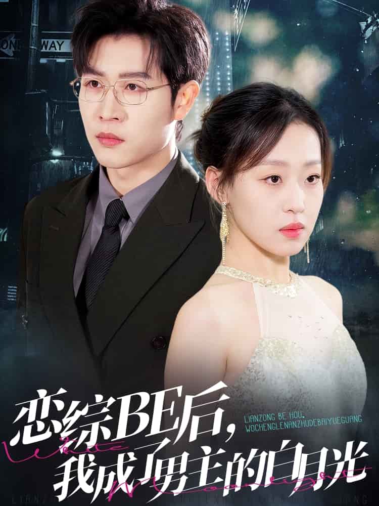 戀綜BE后，我成了男主的白月光(全集)