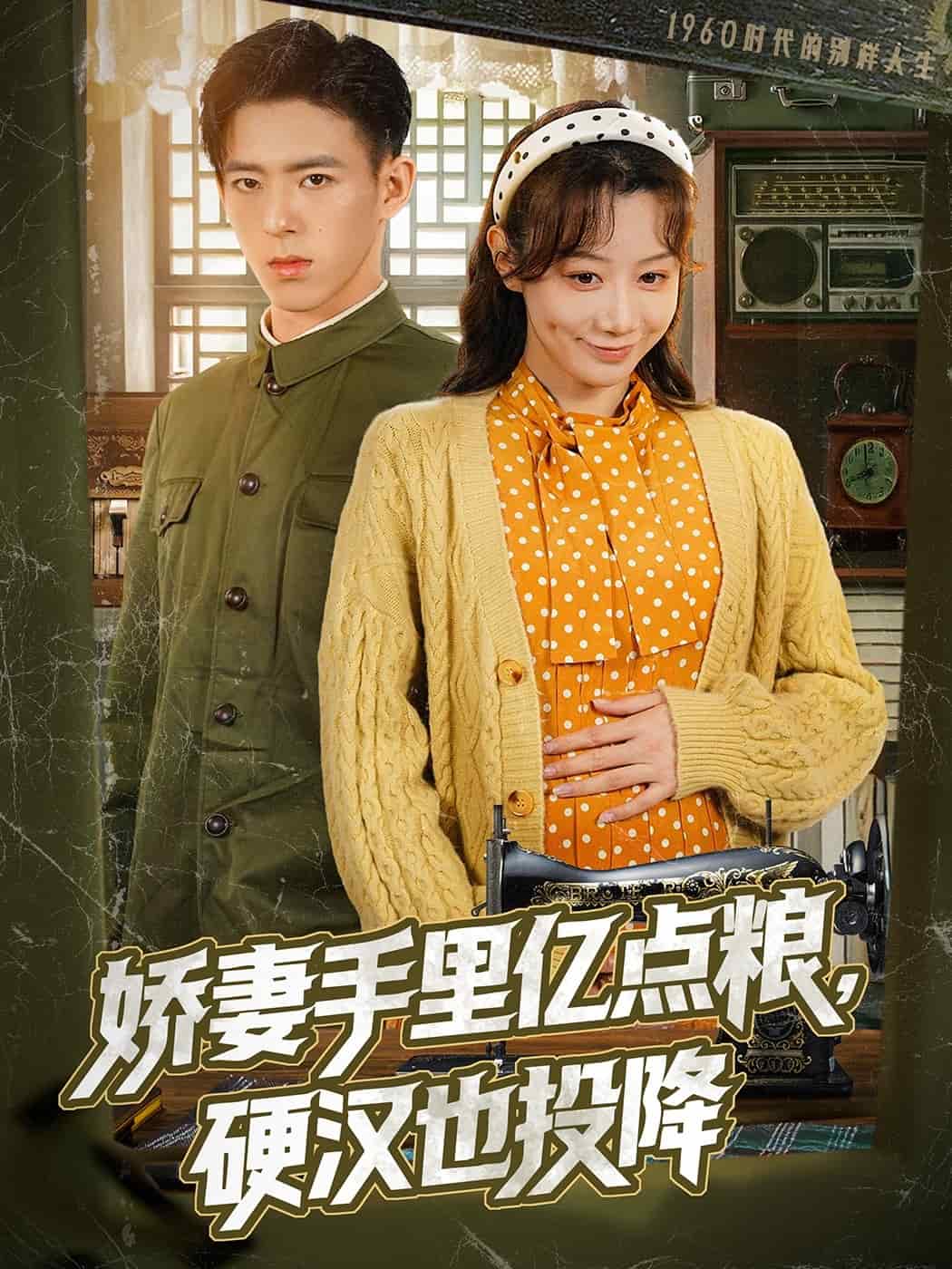 嬌妻手里億點(diǎn)糧，硬漢也投降(全集)