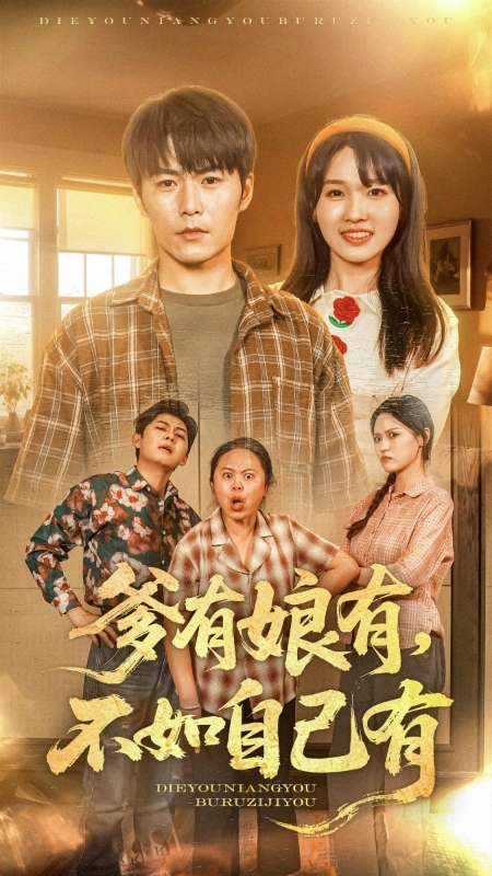 爹有娘有，不如自己有(全集)