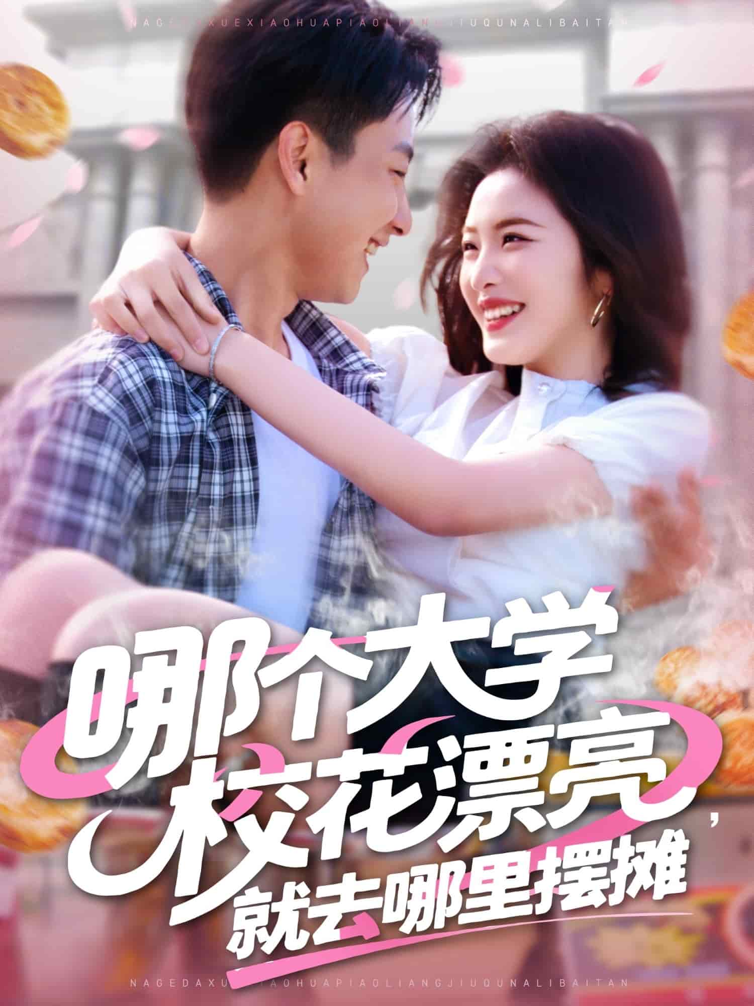 哪個(gè)大學(xué)?；ㄆ辆腿ツ睦飻[攤(全集)