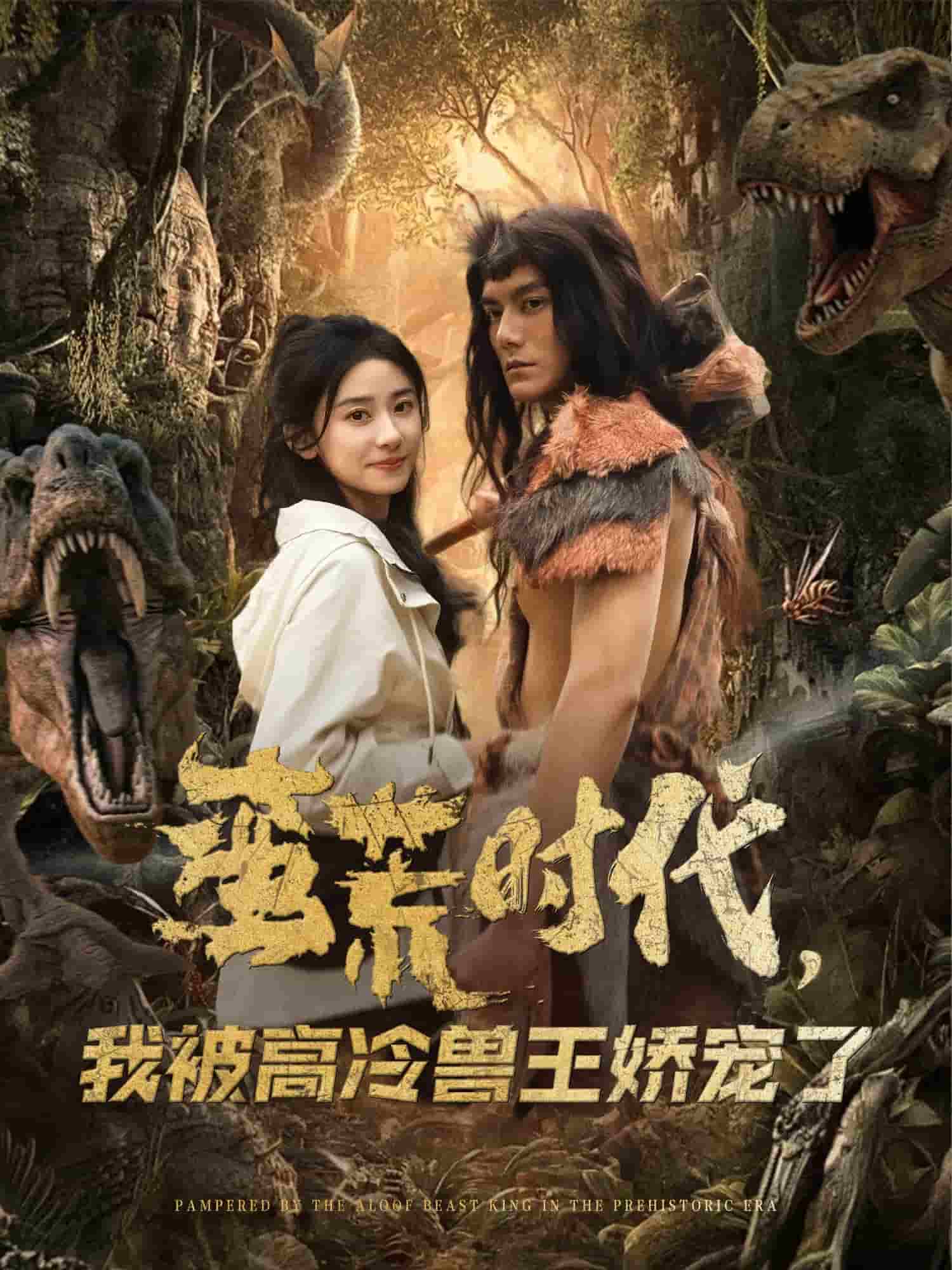 蠻荒時(shí)代，我被高冷獸王嬌寵了(全集)