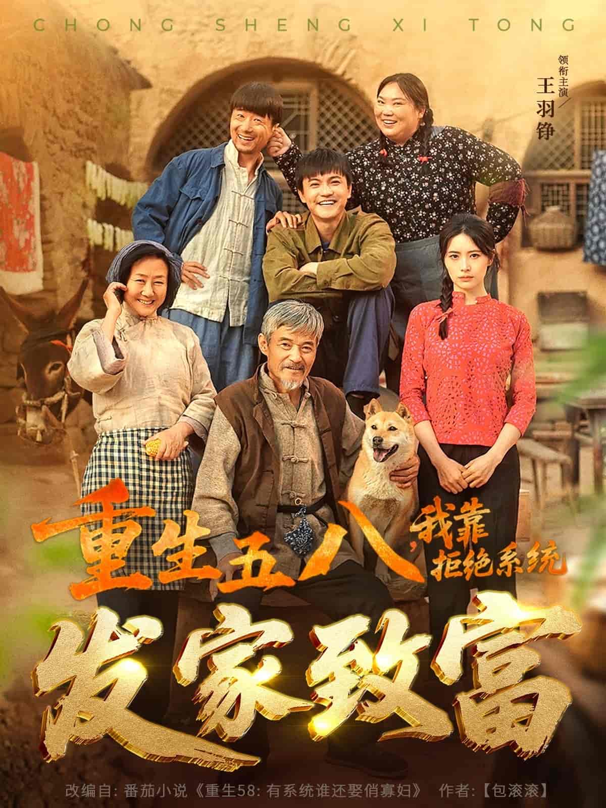 重生五八，我靠拒絕系統(tǒng)發(fā)家致富(全集)