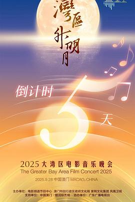 "灣區(qū)升明月"2025大灣區(qū)電影音樂晚會(huì)