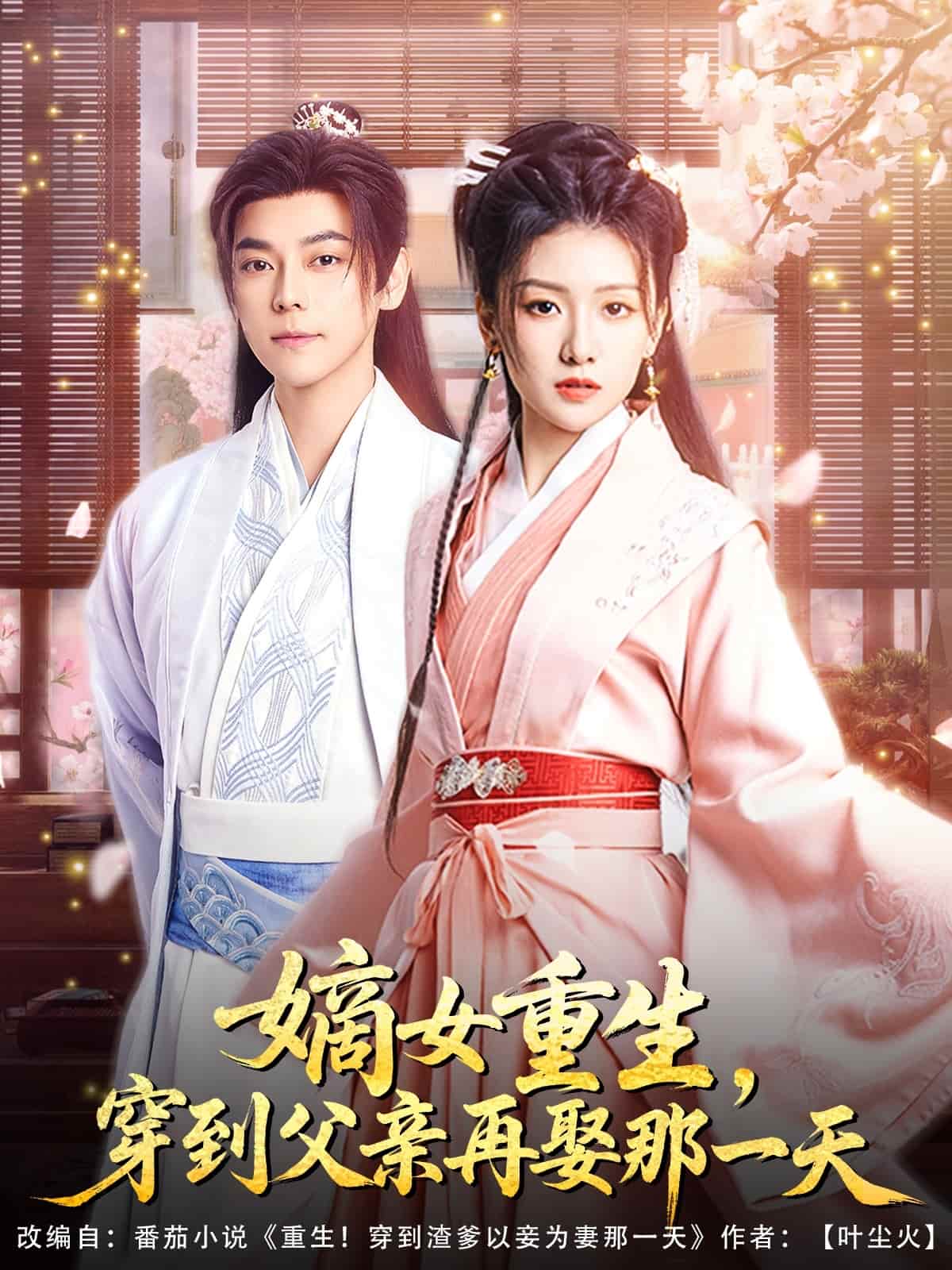 嫡女重生，穿到父親再娶那一天(全集)
