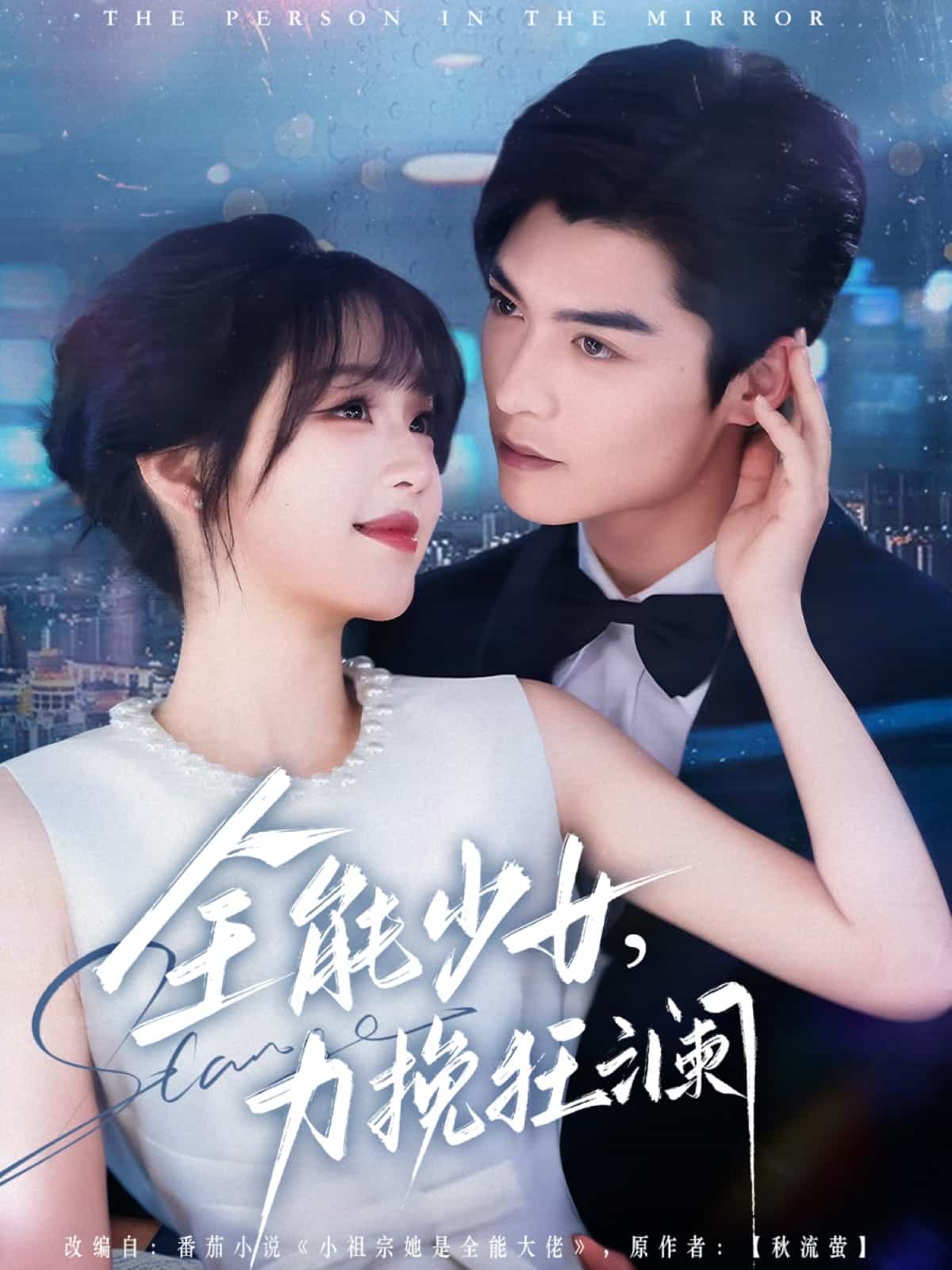 全能少女，力挽狂瀾(全集)