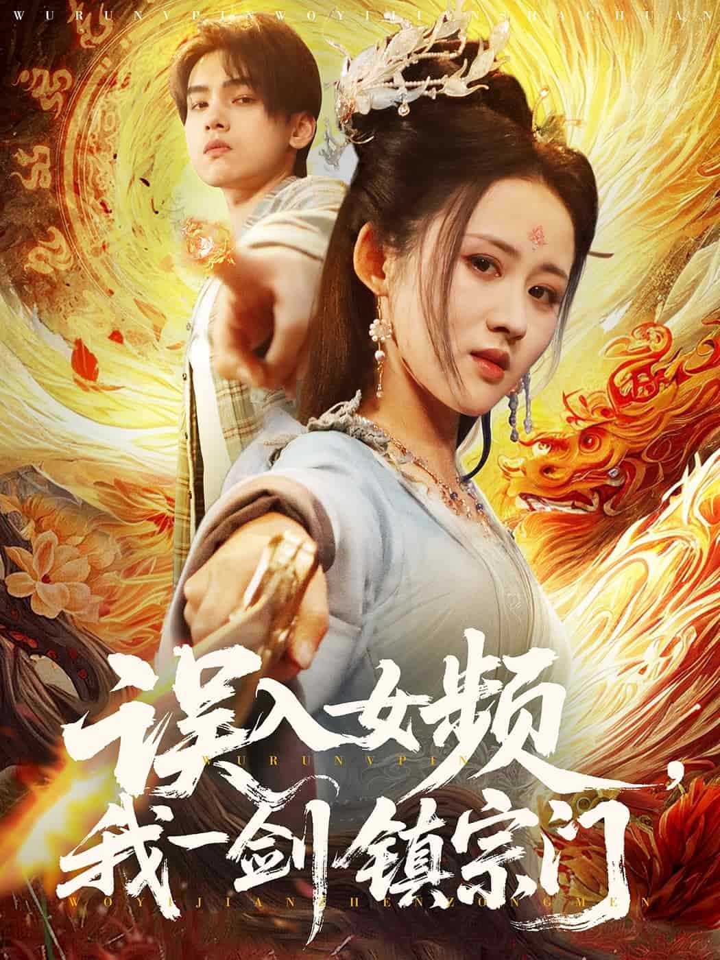 誤入女頻，我一劍鎮(zhèn)宗門(全集)