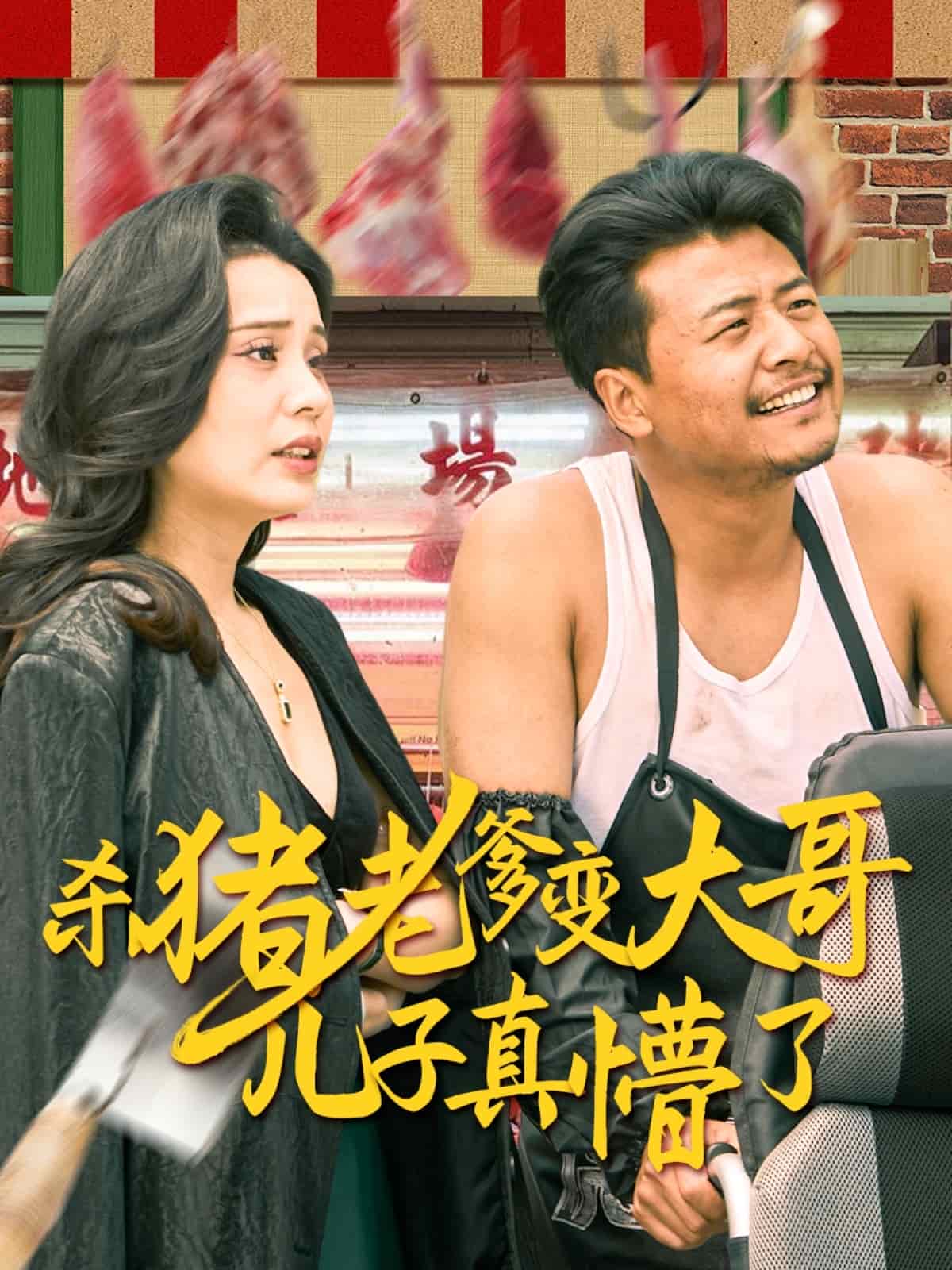 殺豬老爹變大哥兒子真懵了(全集)