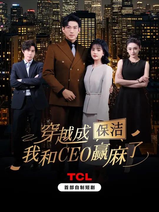 穿越成保潔，我和CEO贏麻了(全集)