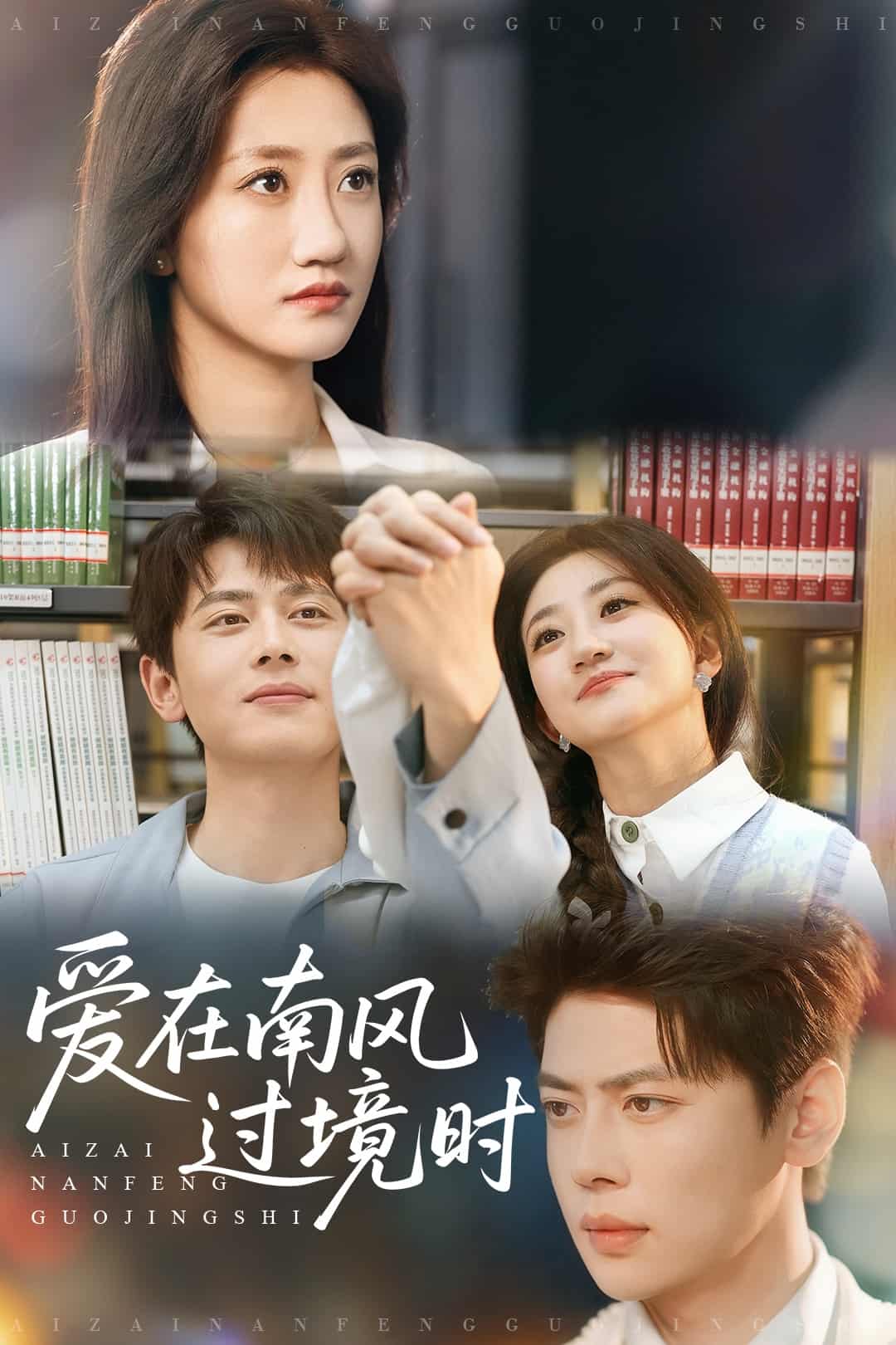 愛在南風過境時(全集)