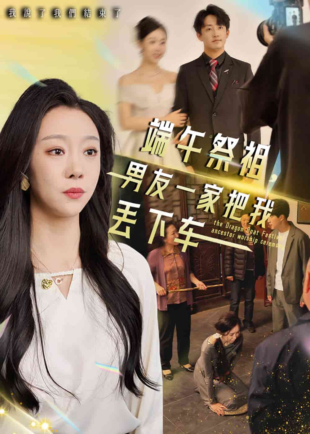 端午祭祖，男友一家把我丟下車(全集)