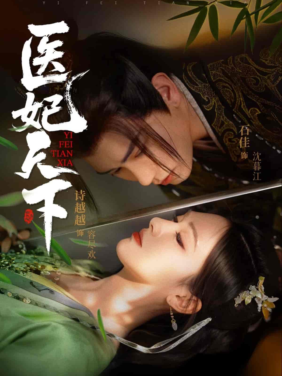 醫(yī)妃天下（短劇版）(全集)