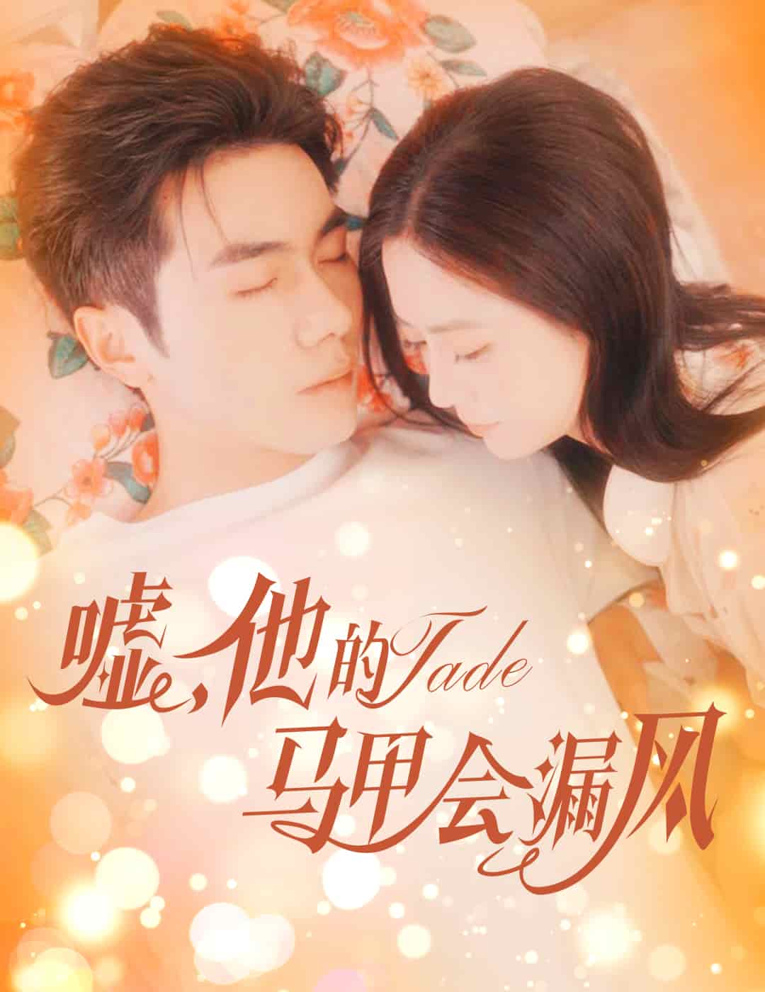 噓，他的馬甲會漏風(fēng)(全集)
