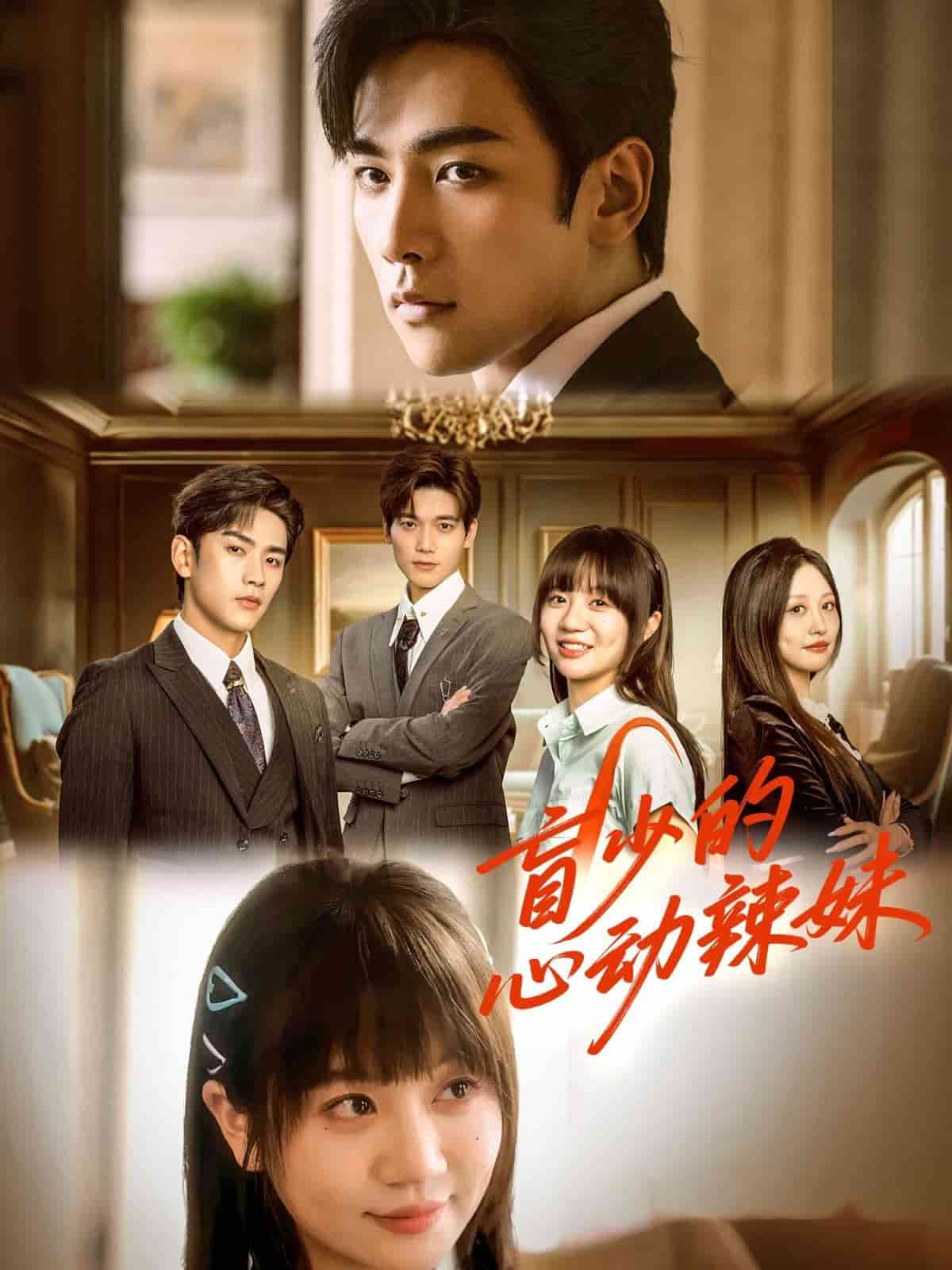 盲少的心動辣妹(全集)