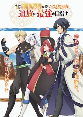 隊(duì)友太弱所以貫徹輔助的宮廷魔法師，慘遭流放目標(biāo)卻是最強(qiáng)