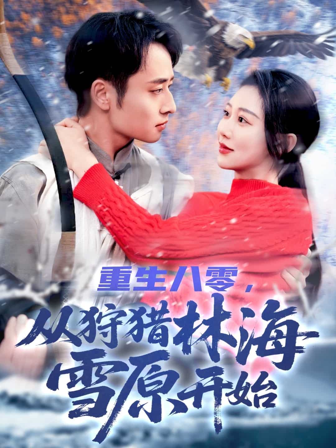 重生八零，從狩獵林海雪原開(kāi)始(全集)