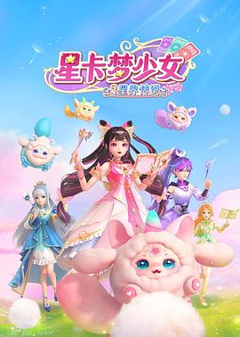 星卡夢(mèng)少女3星界傳說(全集)