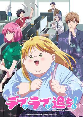 胖子、愛情和錯(cuò)誤！動畫版
