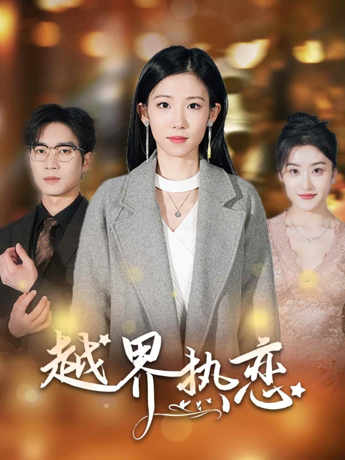 越界熱戀(全集)